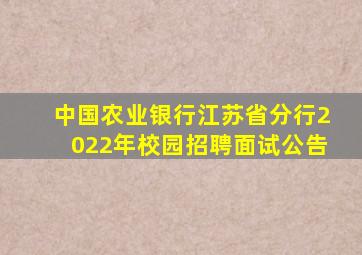 中国农业银行江苏省分行2022年校园招聘面试公告