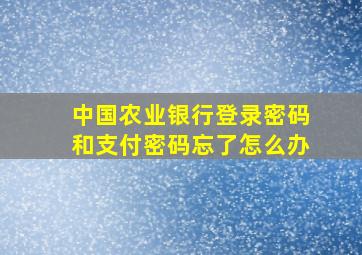 中国农业银行登录密码和支付密码忘了怎么办