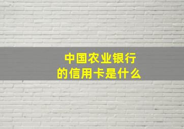 中国农业银行的信用卡是什么