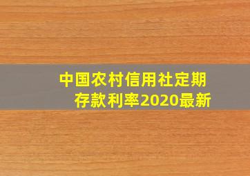 中国农村信用社定期存款利率2020最新