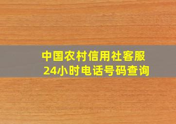 中国农村信用社客服24小时电话号码查询