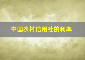 中国农村信用社的利率