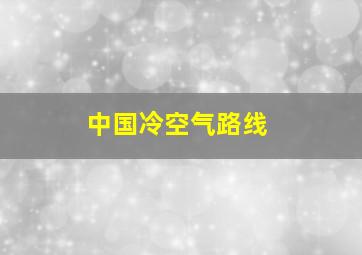 中国冷空气路线