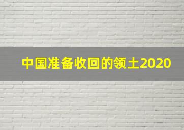 中国准备收回的领土2020