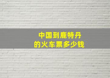 中国到鹿特丹的火车票多少钱