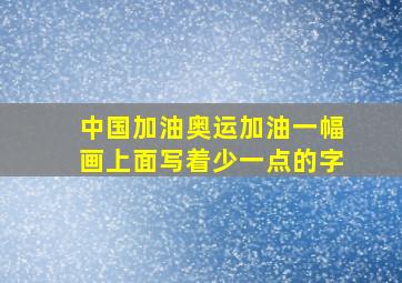 中国加油奥运加油一幅画上面写着少一点的字