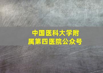 中国医科大学附属第四医院公众号