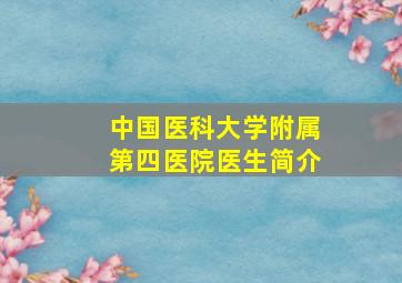 中国医科大学附属第四医院医生简介