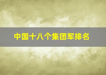 中国十八个集团军排名