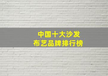 中国十大沙发布艺品牌排行榜