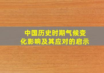 中国历史时期气候变化影响及其应对的启示