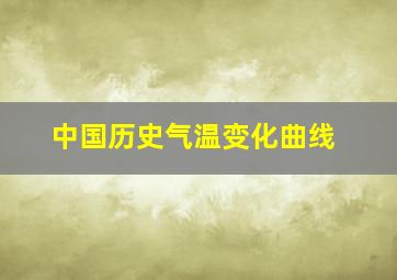 中国历史气温变化曲线