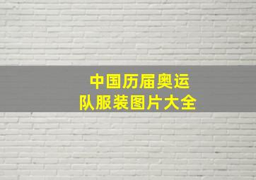 中国历届奥运队服装图片大全