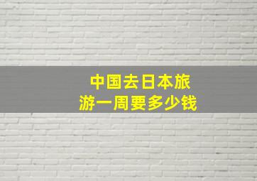 中国去日本旅游一周要多少钱