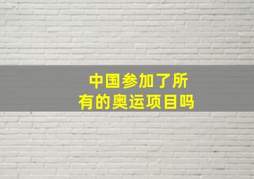 中国参加了所有的奥运项目吗