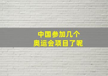 中国参加几个奥运会项目了呢