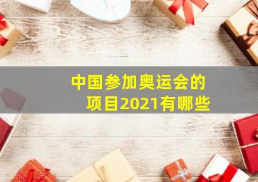 中国参加奥运会的项目2021有哪些