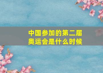 中国参加的第二届奥运会是什么时候