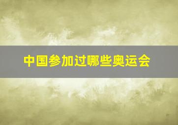 中国参加过哪些奥运会