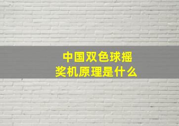 中国双色球摇奖机原理是什么