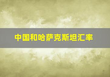 中国和哈萨克斯坦汇率