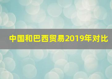 中国和巴西贸易2019年对比