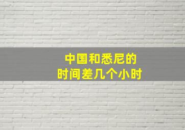 中国和悉尼的时间差几个小时