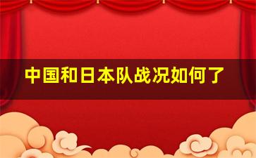 中国和日本队战况如何了