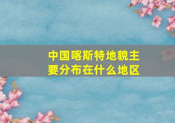 中国喀斯特地貌主要分布在什么地区