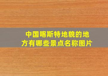 中国喀斯特地貌的地方有哪些景点名称图片