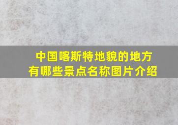 中国喀斯特地貌的地方有哪些景点名称图片介绍