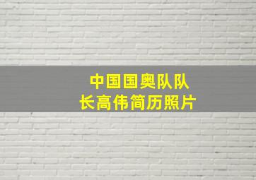 中国国奥队队长高伟简历照片