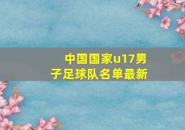 中国国家u17男子足球队名单最新