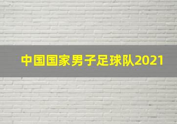 中国国家男子足球队2021