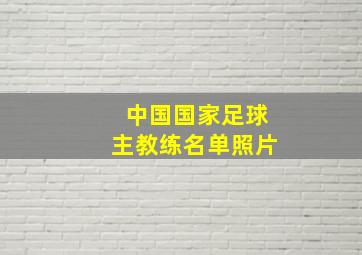 中国国家足球主教练名单照片