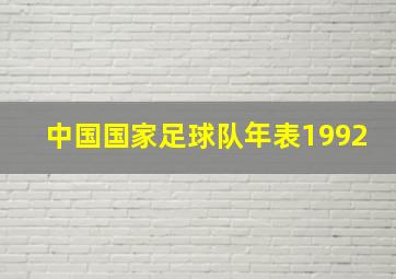 中国国家足球队年表1992