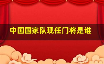 中国国家队现任门将是谁