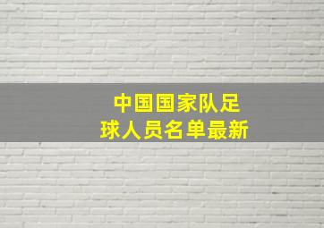 中国国家队足球人员名单最新