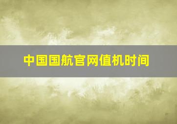 中国国航官网值机时间