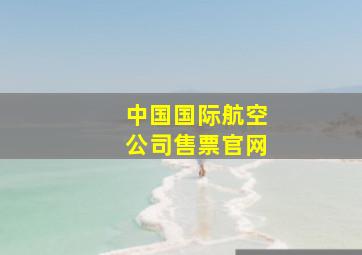 中国国际航空公司售票官网