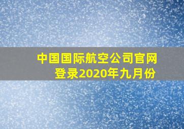 中国国际航空公司官网登录2020年九月份