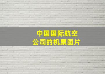 中国国际航空公司的机票图片