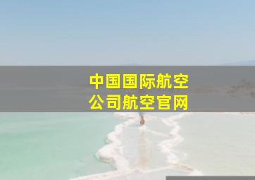 中国国际航空公司航空官网