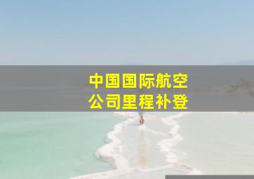 中国国际航空公司里程补登