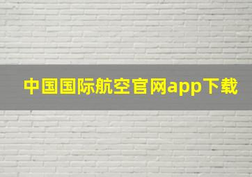 中国国际航空官网app下载