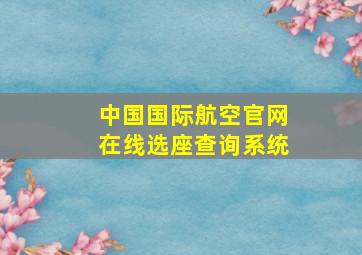 中国国际航空官网在线选座查询系统