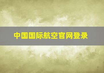 中国国际航空官网登录