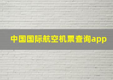 中国国际航空机票查询app