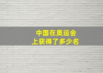 中国在奥运会上获得了多少名