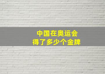 中国在奥运会得了多少个金牌